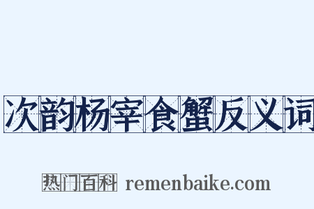 次韵杨宰食蟹反义词是什么意思的图片